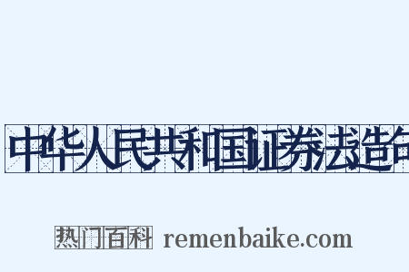 中华人民共和国证券法造句是什么意思的图片